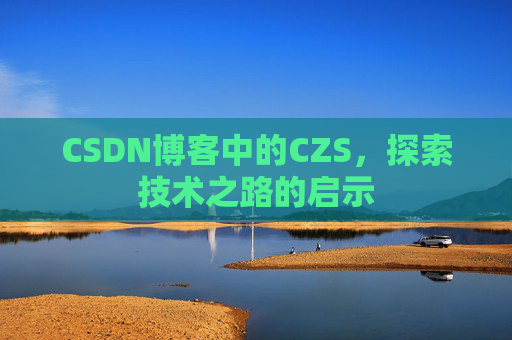 CSDN博客中的CZS，探索技术之路的启示